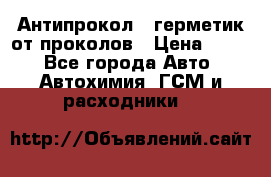 Антипрокол - герметик от проколов › Цена ­ 990 - Все города Авто » Автохимия, ГСМ и расходники   